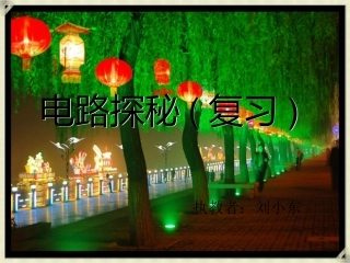 浙江省宁波市支点教育培训学校2013年中考科学专题复习-电路探秘课件