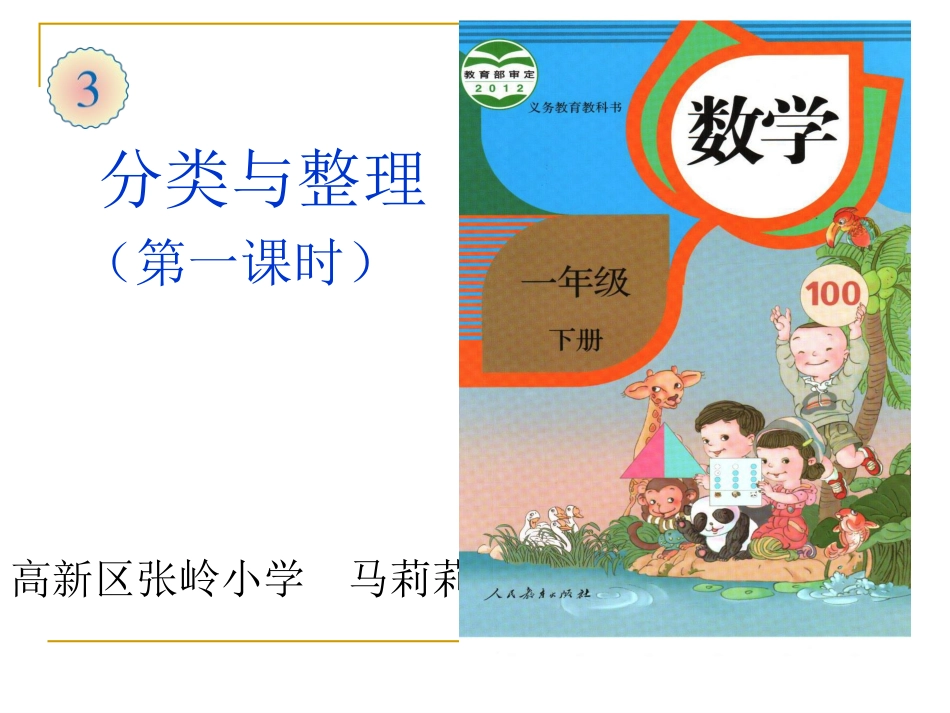 人教2011课标版一年级上《分类与整理》_第1页