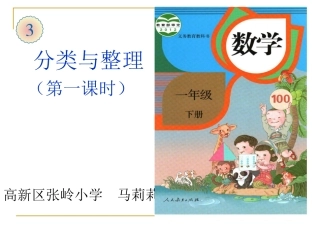 人教2011课标版一年级上《分类与整理》