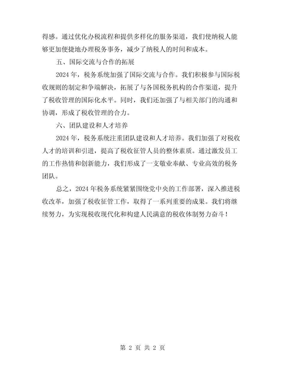 2024年年终税务系统工作总结_第2页