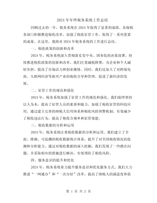 2024年年终税务系统工作总结