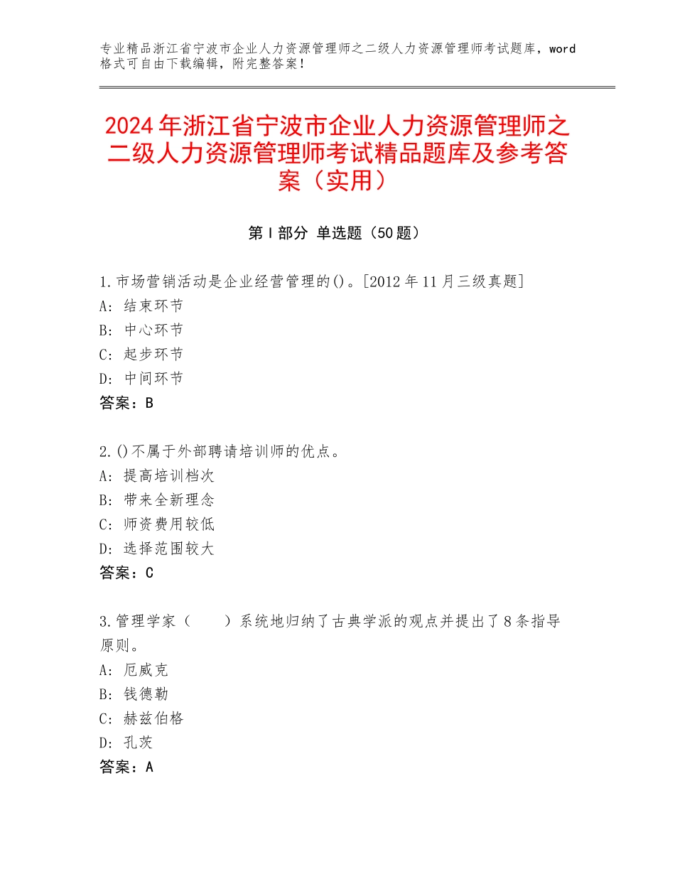 2024年浙江省宁波市企业人力资源管理师之二级人力资源管理师考试精品题库及参考答案（实用）_第1页