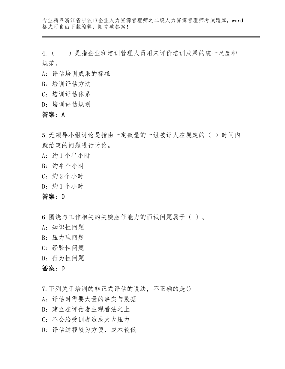 2024年浙江省宁波市企业人力资源管理师之二级人力资源管理师考试精品题库及参考答案（实用）_第2页
