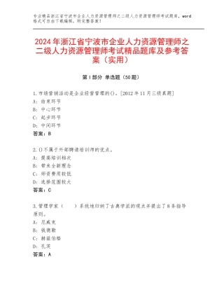 2024年浙江省宁波市企业人力资源管理师之二级人力资源管理师考试精品题库及参考答案（实用）