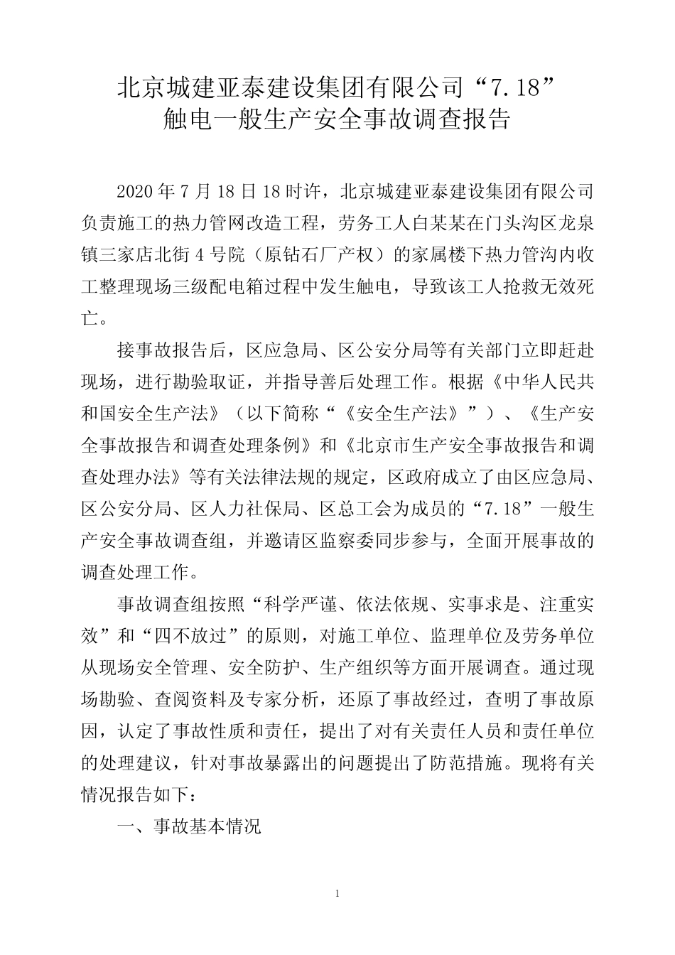 触电一般生产安全事故调查报告 _第1页