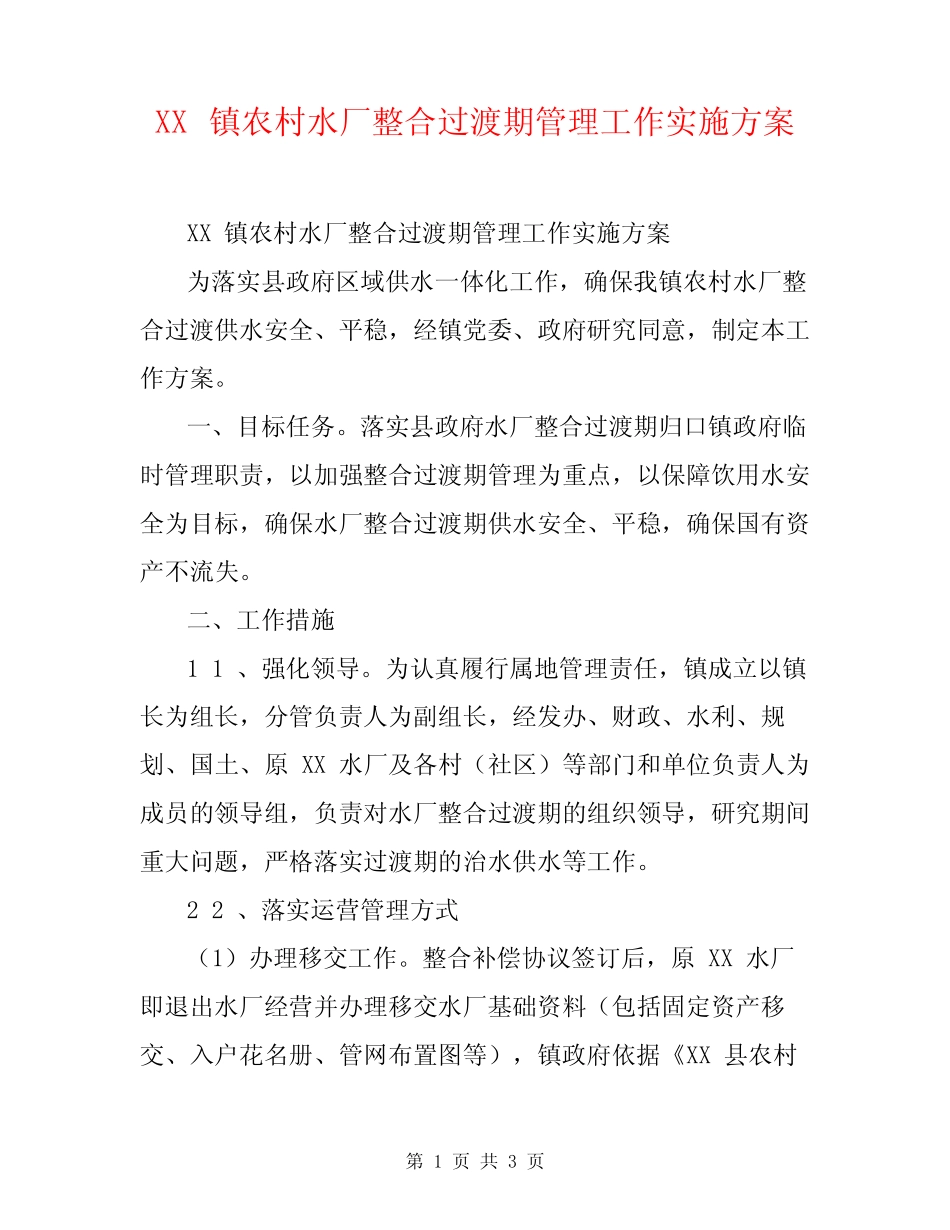 XX镇农村水厂整合过渡期管理工作实施方案_第1页