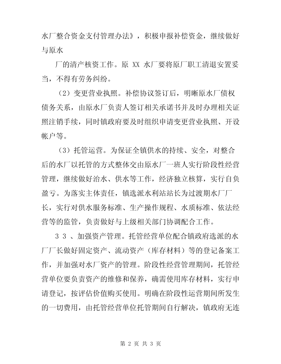 XX镇农村水厂整合过渡期管理工作实施方案_第2页
