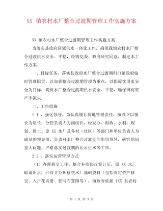 XX镇农村水厂整合过渡期管理工作实施方案