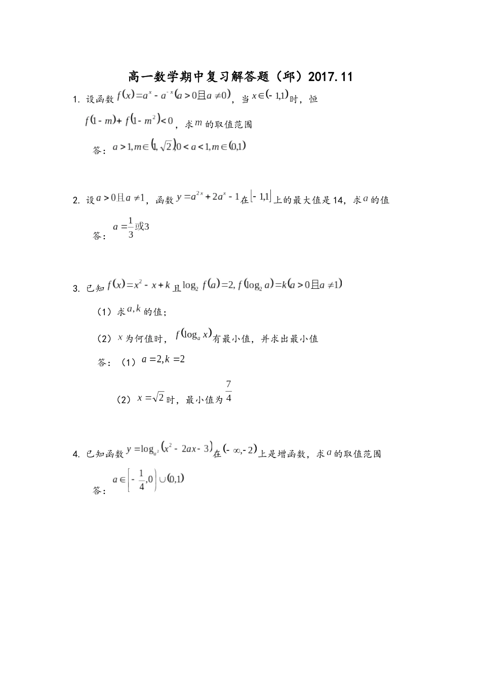 高一数学期中复习解答题_第1页