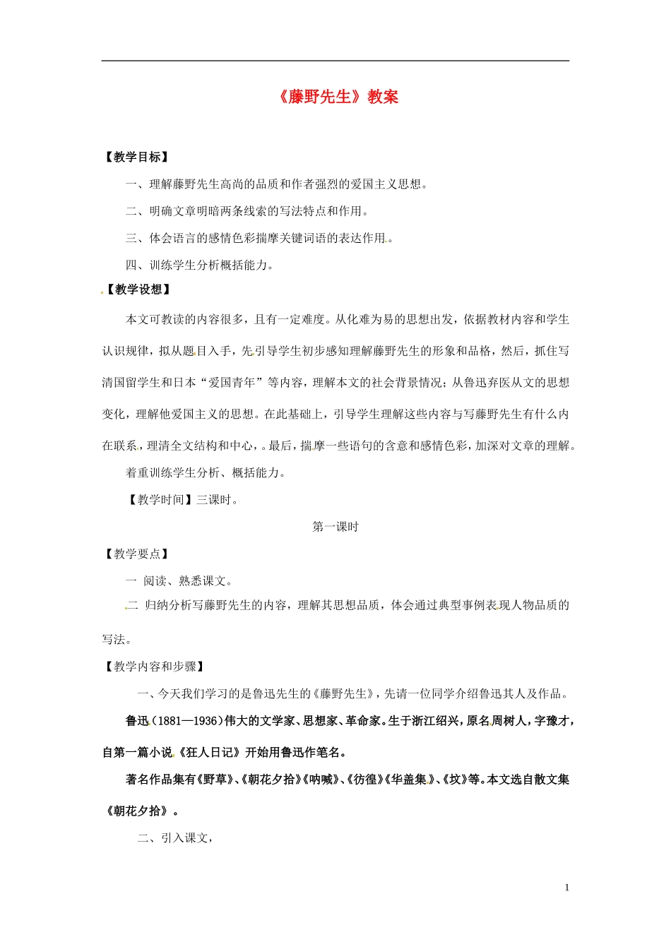 河北省衡水市景县黎阳学校八年级语文下册《藤野先生》教案-新人教版_第1页