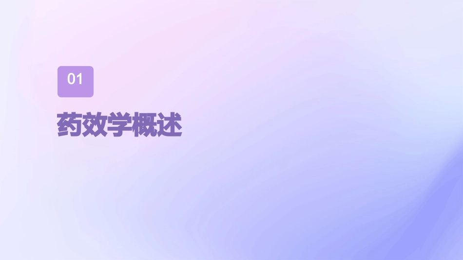 药效学护理学课件_第3页