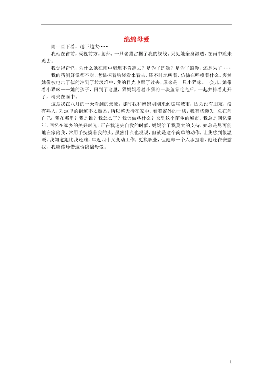 高一语文-绵绵母爱作文素材-_第1页
