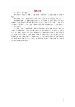 高一语文-绵绵母爱作文素材-