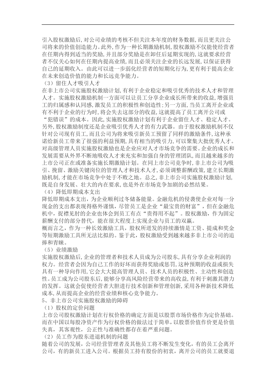 非上市公司的股权激励策略_第3页