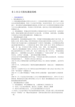 非上市公司的股权激励策略