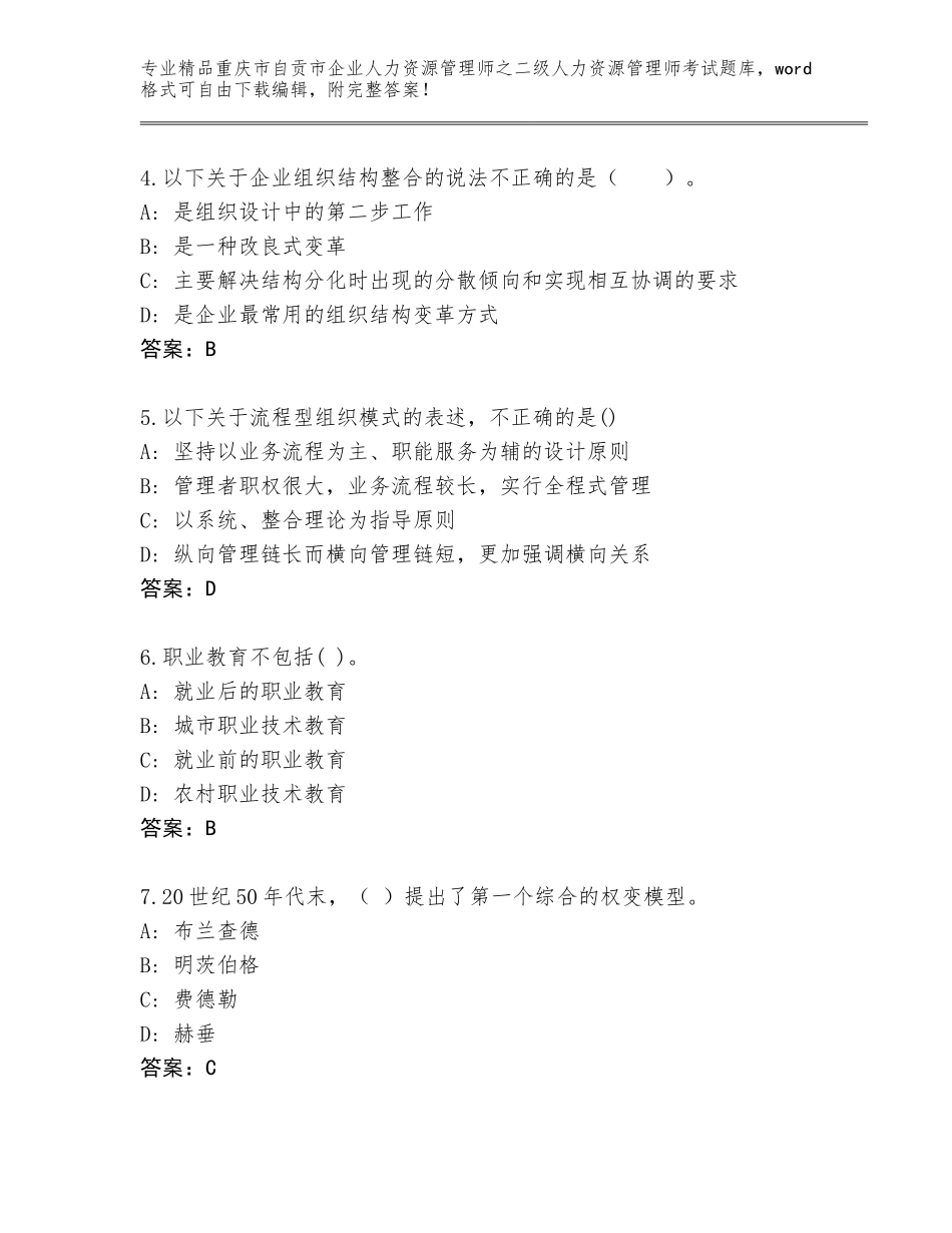 2024年重庆市自贡市企业人力资源管理师之二级人力资源管理师考试王牌题库及参考答案（最新）_第2页