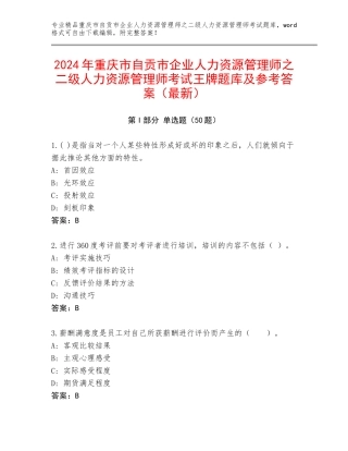 2024年重庆市自贡市企业人力资源管理师之二级人力资源管理师考试王牌题库及参考答案（最新）