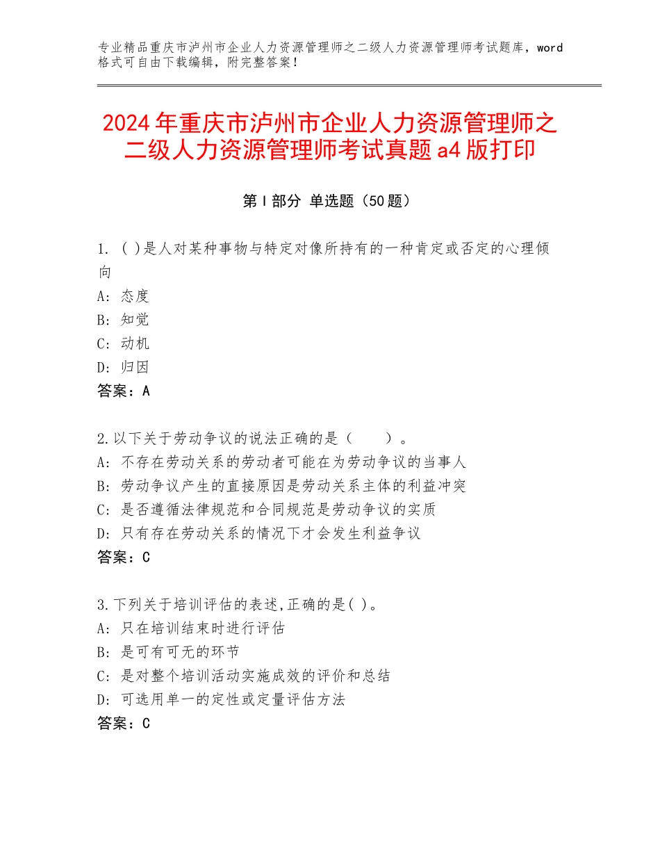 2024年重庆市泸州市企业人力资源管理师之二级人力资源管理师考试真题a4版打印_第1页