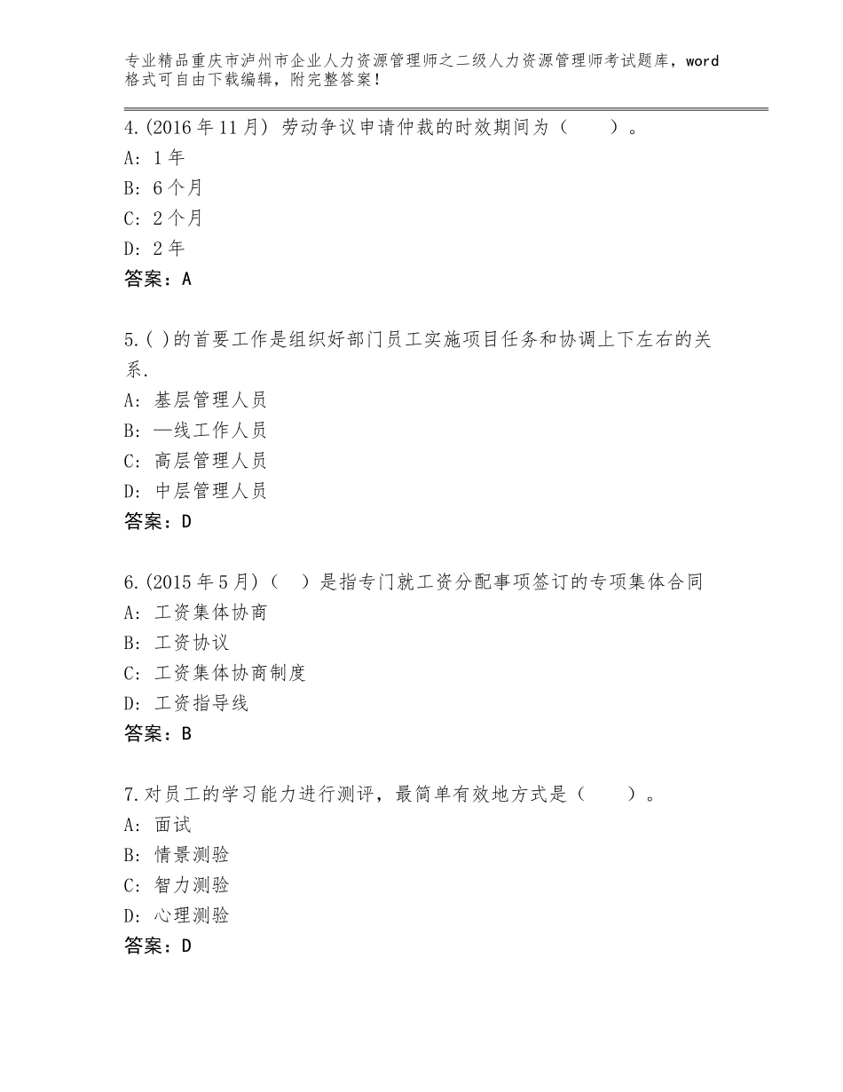 2024年重庆市泸州市企业人力资源管理师之二级人力资源管理师考试真题a4版打印_第2页