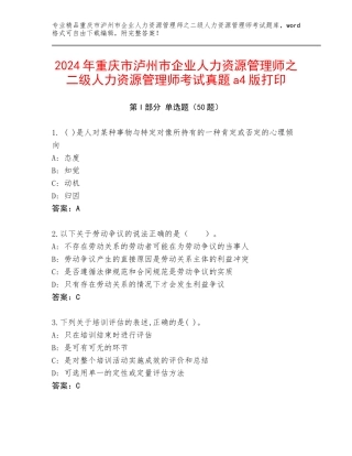 2024年重庆市泸州市企业人力资源管理师之二级人力资源管理师考试真题a4版打印