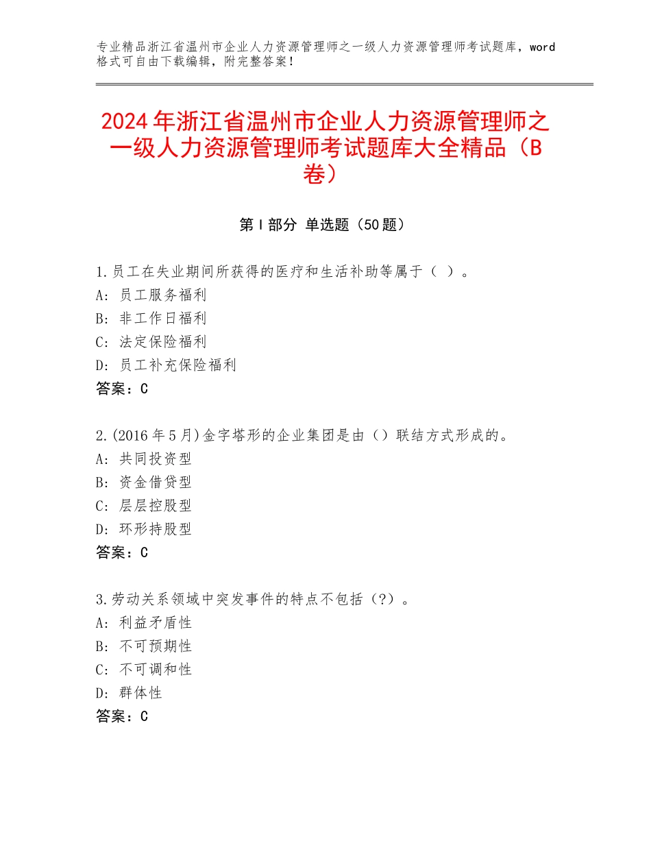 2024年浙江省温州市企业人力资源管理师之一级人力资源管理师考试题库大全精品（B卷）_第1页