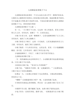 儿童睡前故事猴子下山
