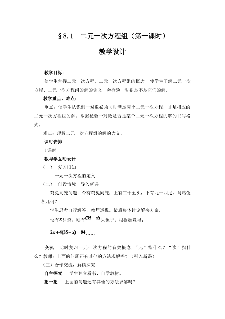 §8.1--二元一次方程组(第一课时)教学设计_第1页