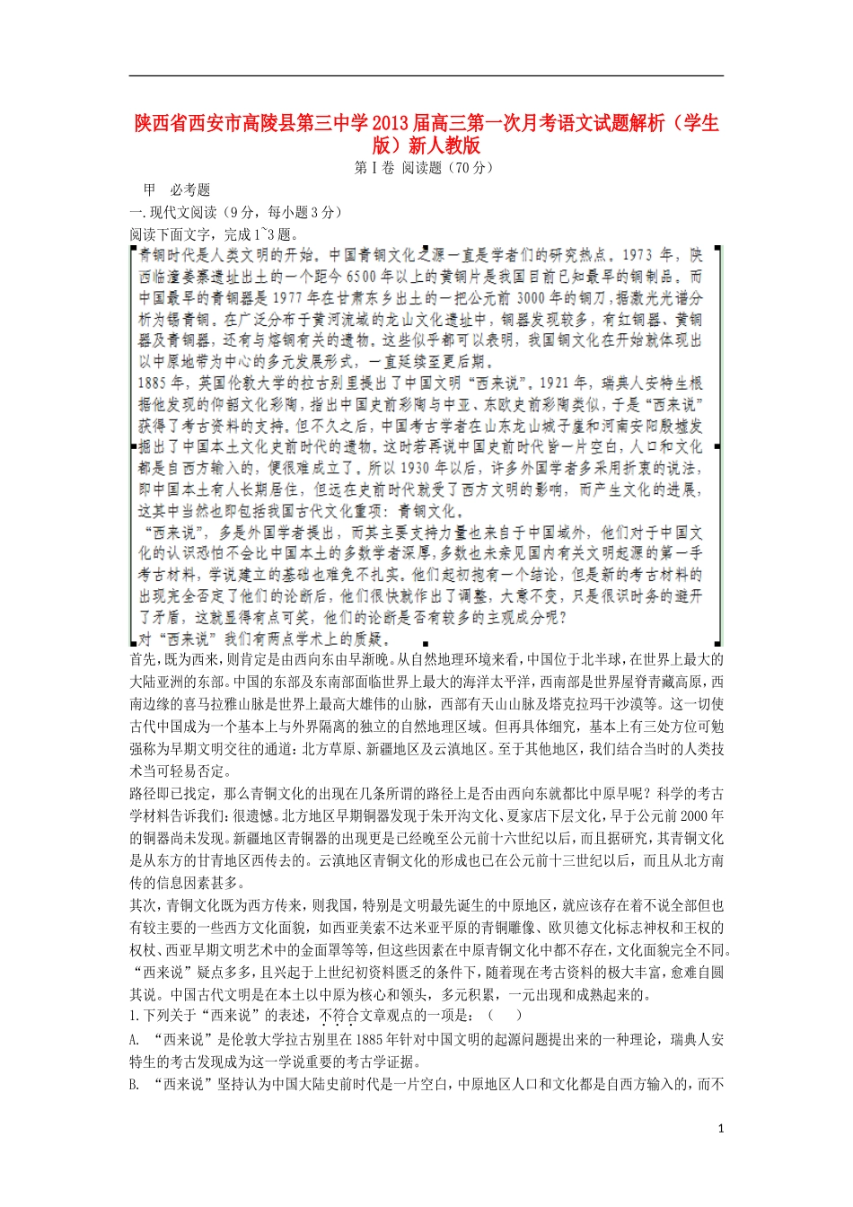 陕西省西安市高陵县2013届高三语文第一次月考试题解析(学生版)新人教版_第1页
