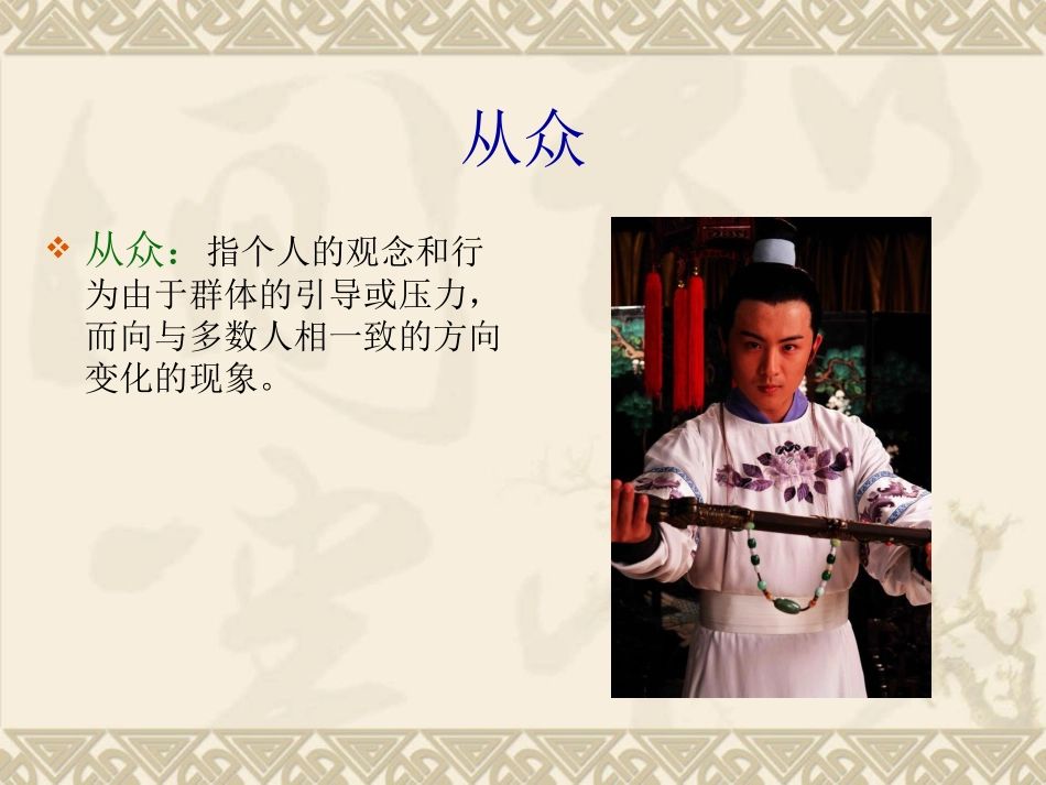 社会影响和社会行为--从众与众从_第2页
