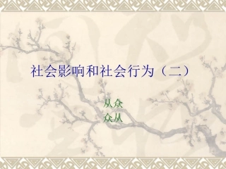 社会影响和社会行为--从众与众从
