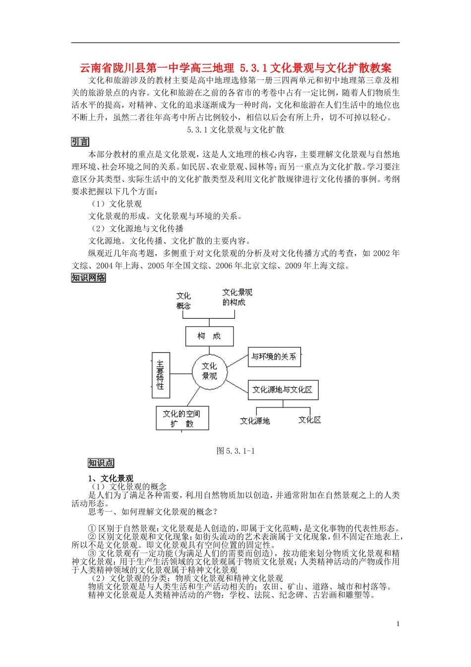 云南省陇川县第一中学高三地理-5.3.1文化景观与文化扩散教案_第1页