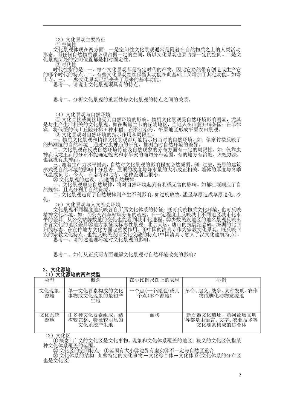 云南省陇川县第一中学高三地理-5.3.1文化景观与文化扩散教案_第2页