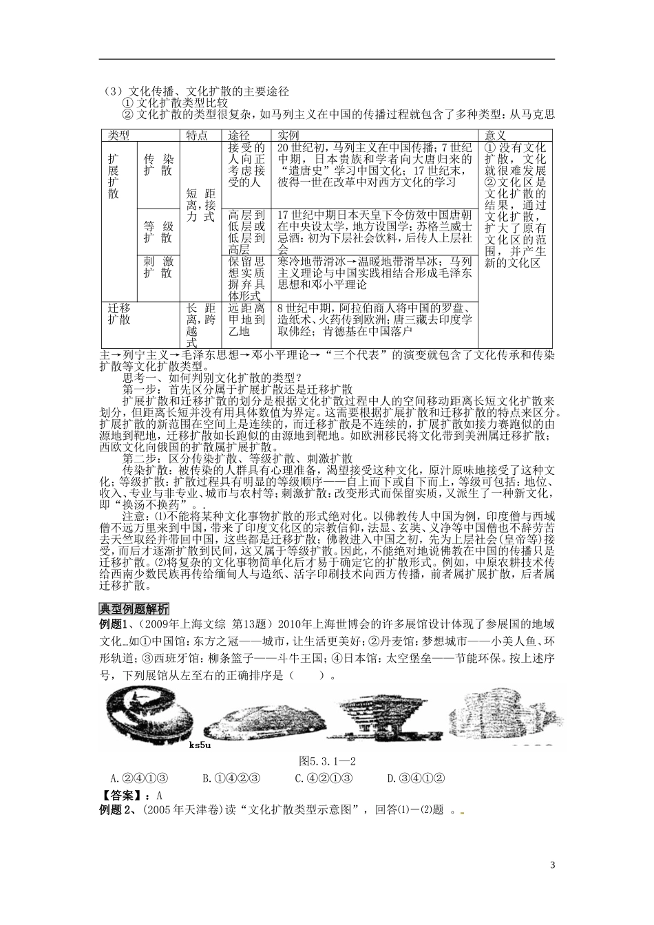 云南省陇川县第一中学高三地理-5.3.1文化景观与文化扩散教案_第3页