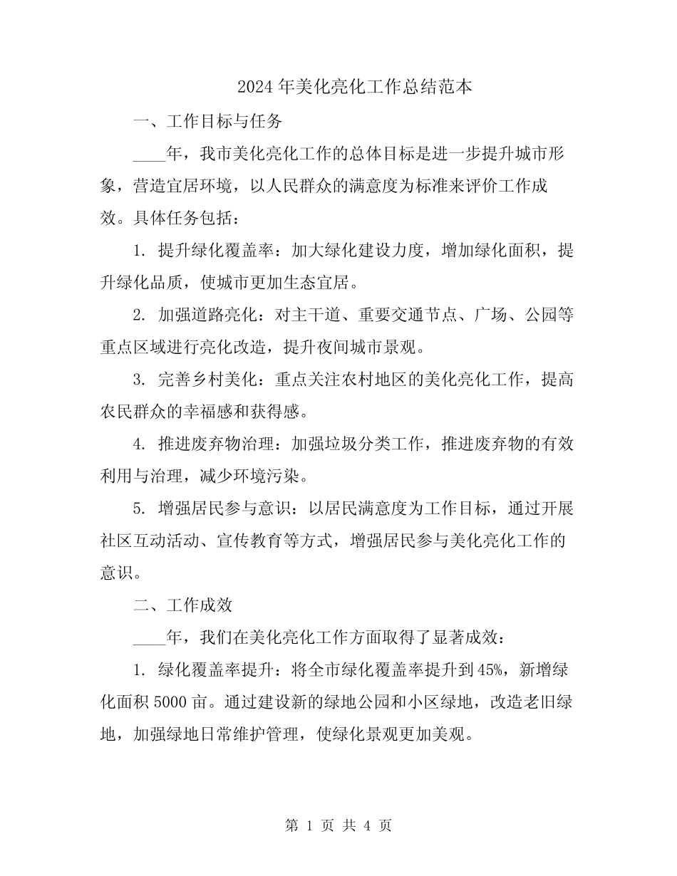 2024年美化亮化工作总结范本 _第1页