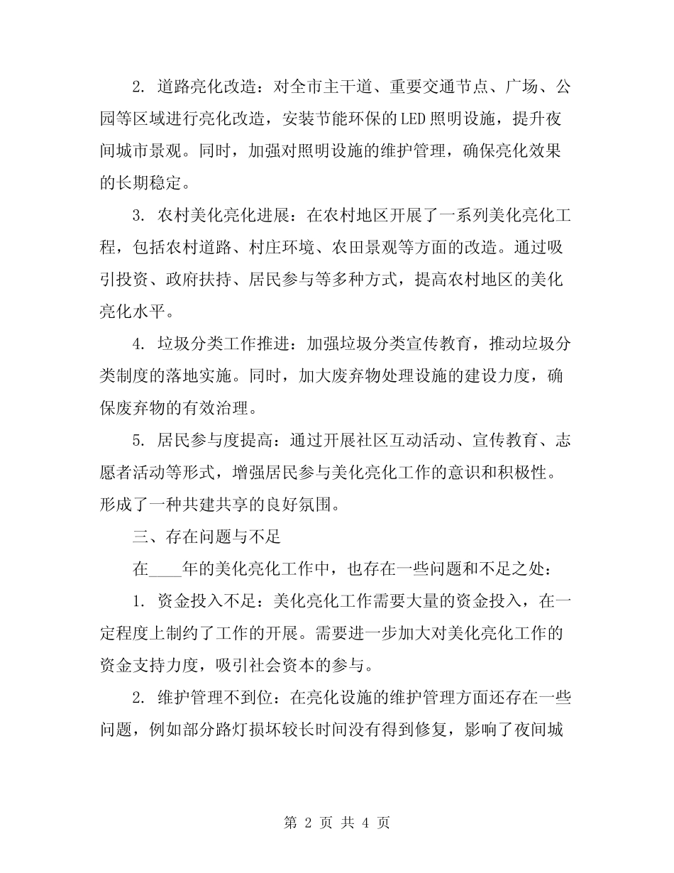2024年美化亮化工作总结范本 _第2页