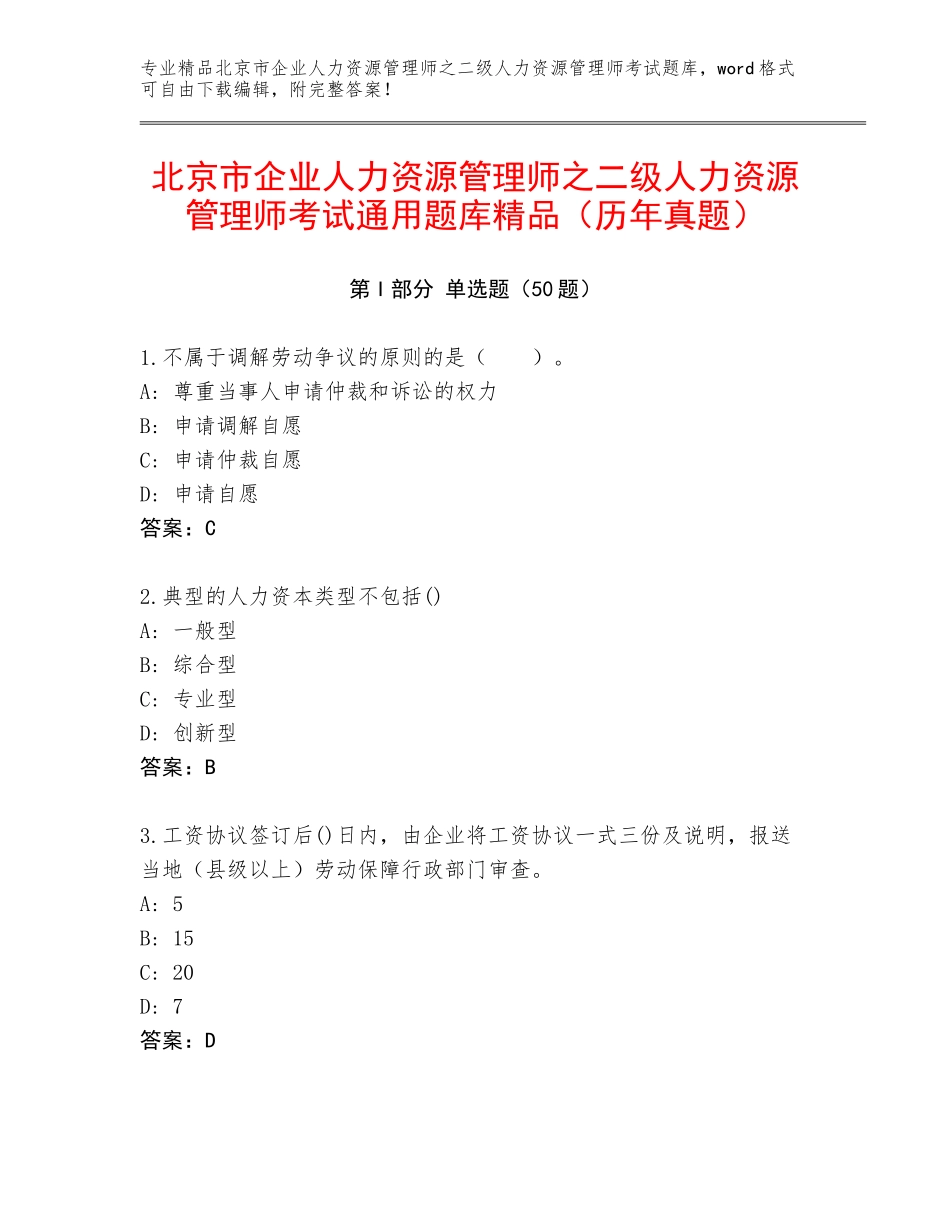 北京市企业人力资源管理师之二级人力资源管理师考试通用题库精品（历年真题）_第1页