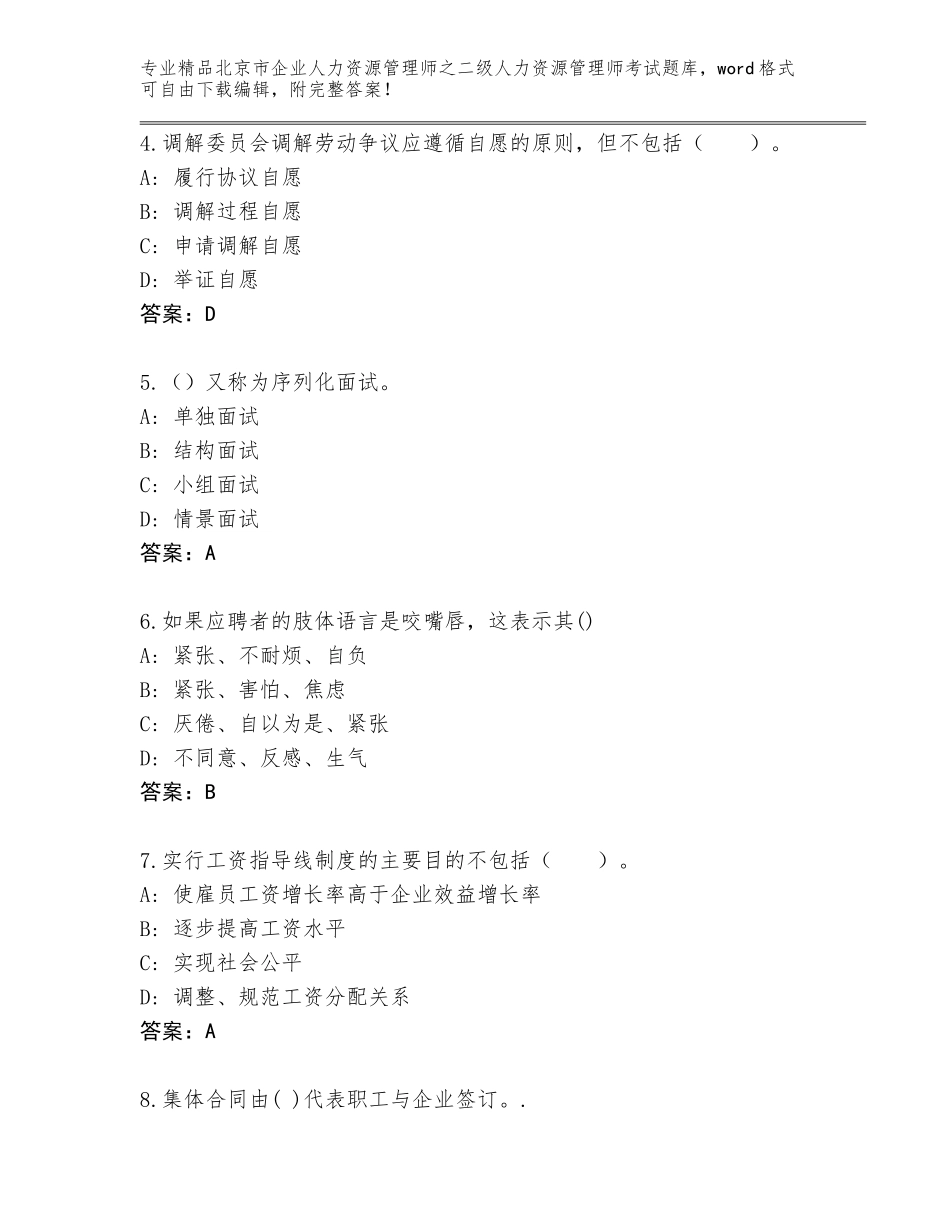 北京市企业人力资源管理师之二级人力资源管理师考试通用题库精品（历年真题）_第2页