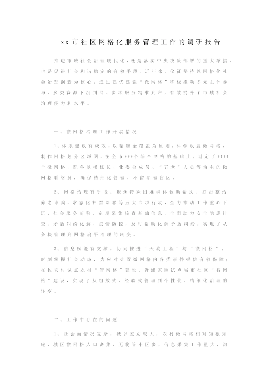 xx市社区网格化服务管理工作的调研报告_第1页