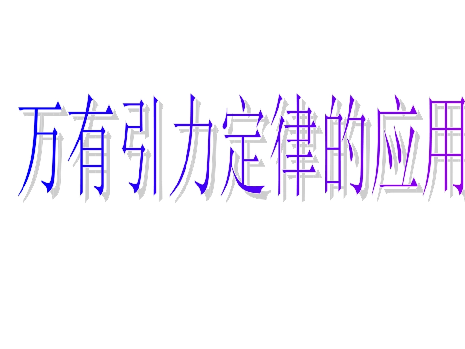 3.万有引力定律的应用-(3)_第1页