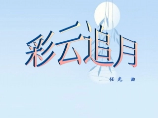 《彩云追月》课件