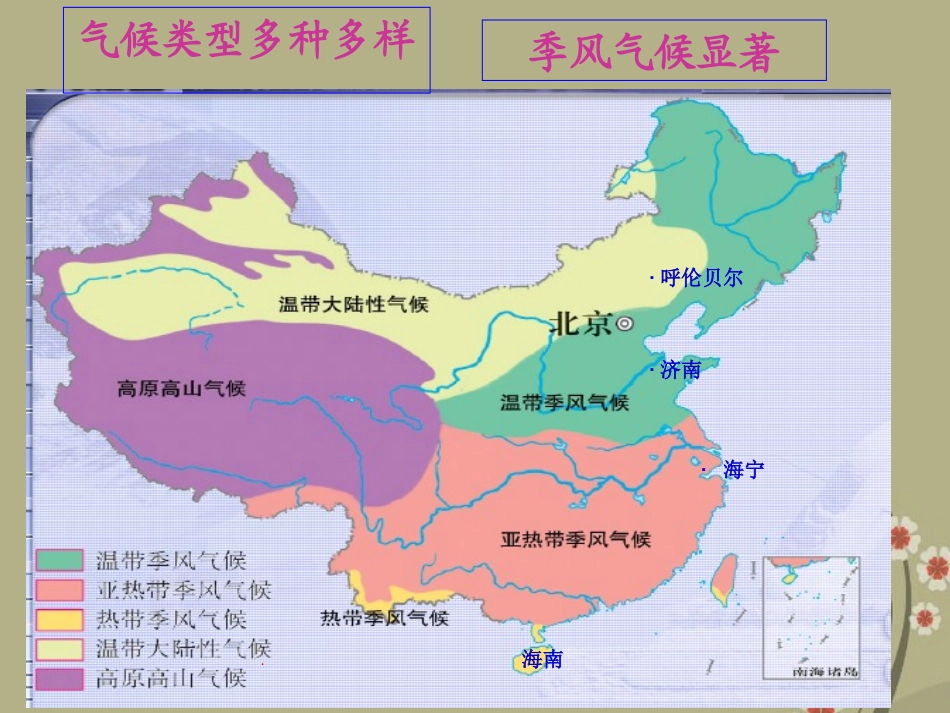 浙江省泰顺县新城学校2012-2012学年八年级地理下册《季风的影响》课件1-新人教版_第1页