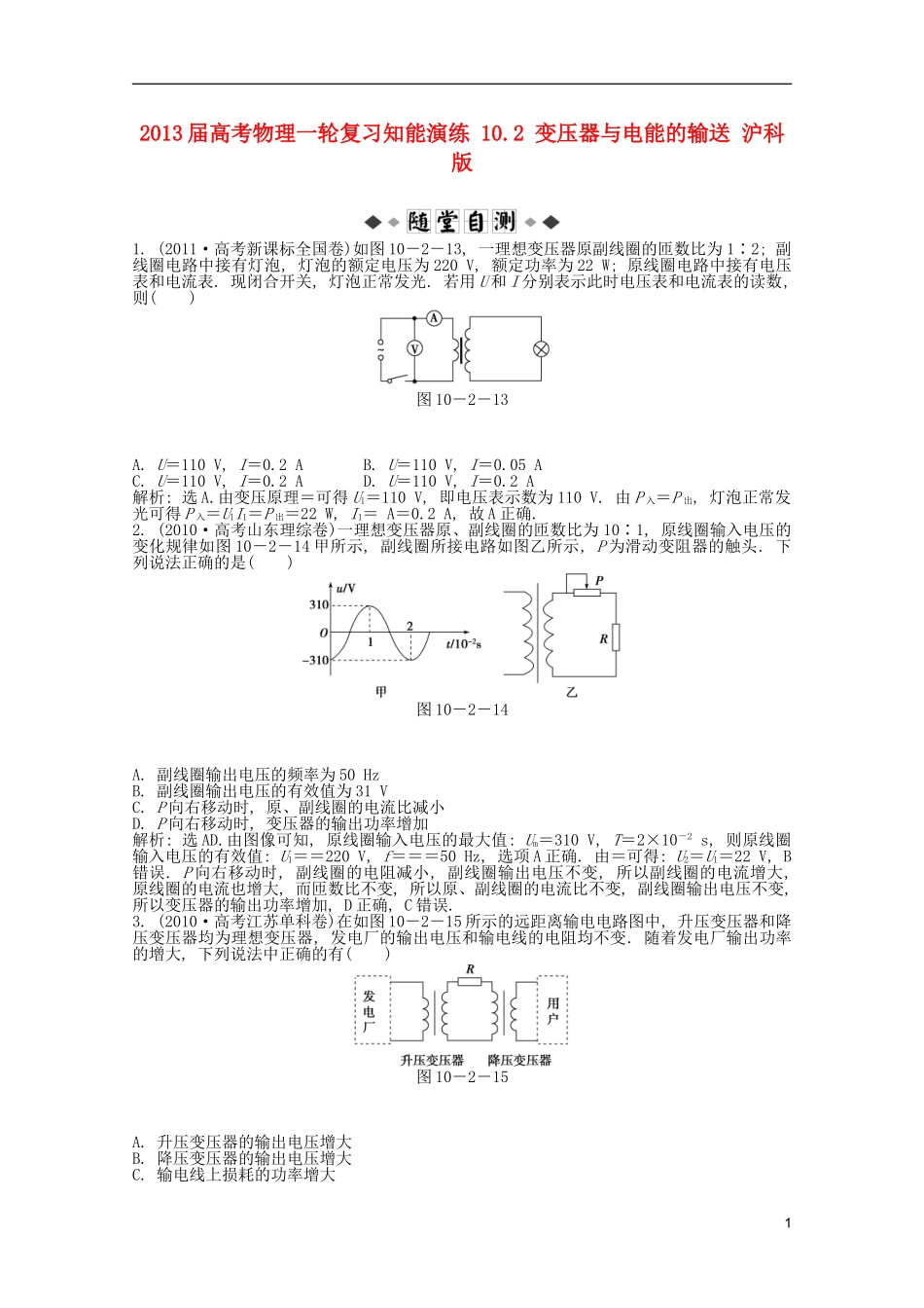 2013届高考物理一轮复习知能演练-10.2-变压器与电能的输送-沪科版_第1页