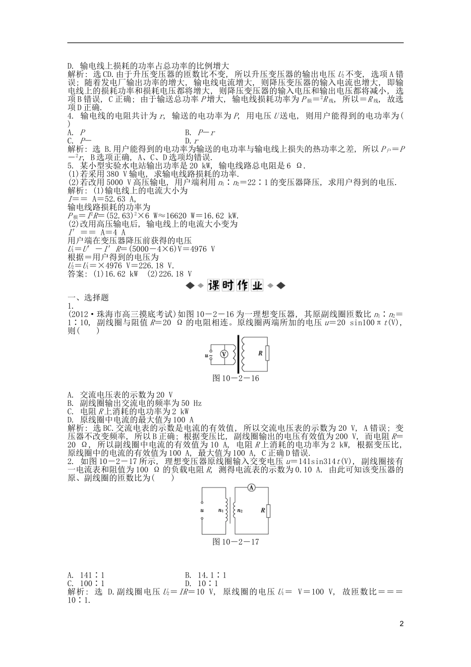 2013届高考物理一轮复习知能演练-10.2-变压器与电能的输送-沪科版_第2页