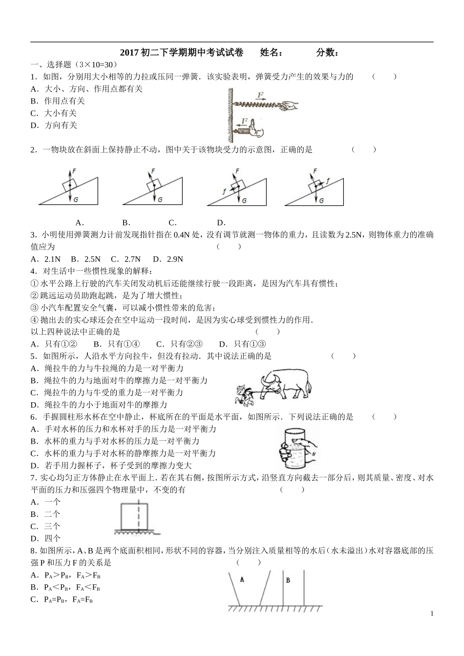2017初二下学期期中考试试卷-------姓名：------------分数：_第1页