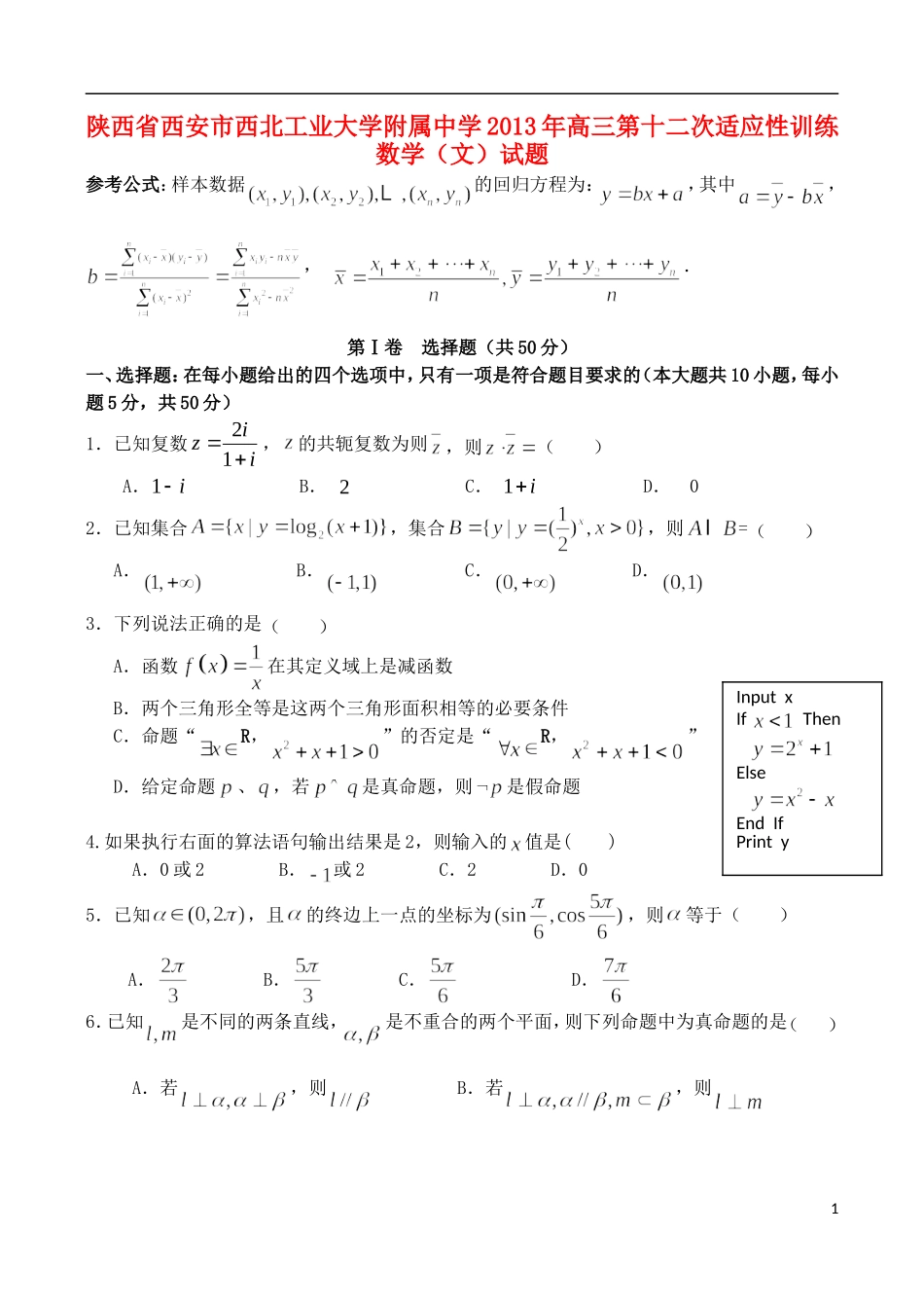 陕西省西安市西北工业大学附属中学2013年高三数学-第十二次适应性训练试题-文_第1页