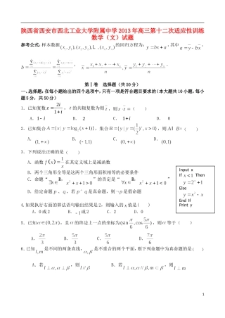 陕西省西安市西北工业大学附属中学2013年高三数学-第十二次适应性训练试题-文