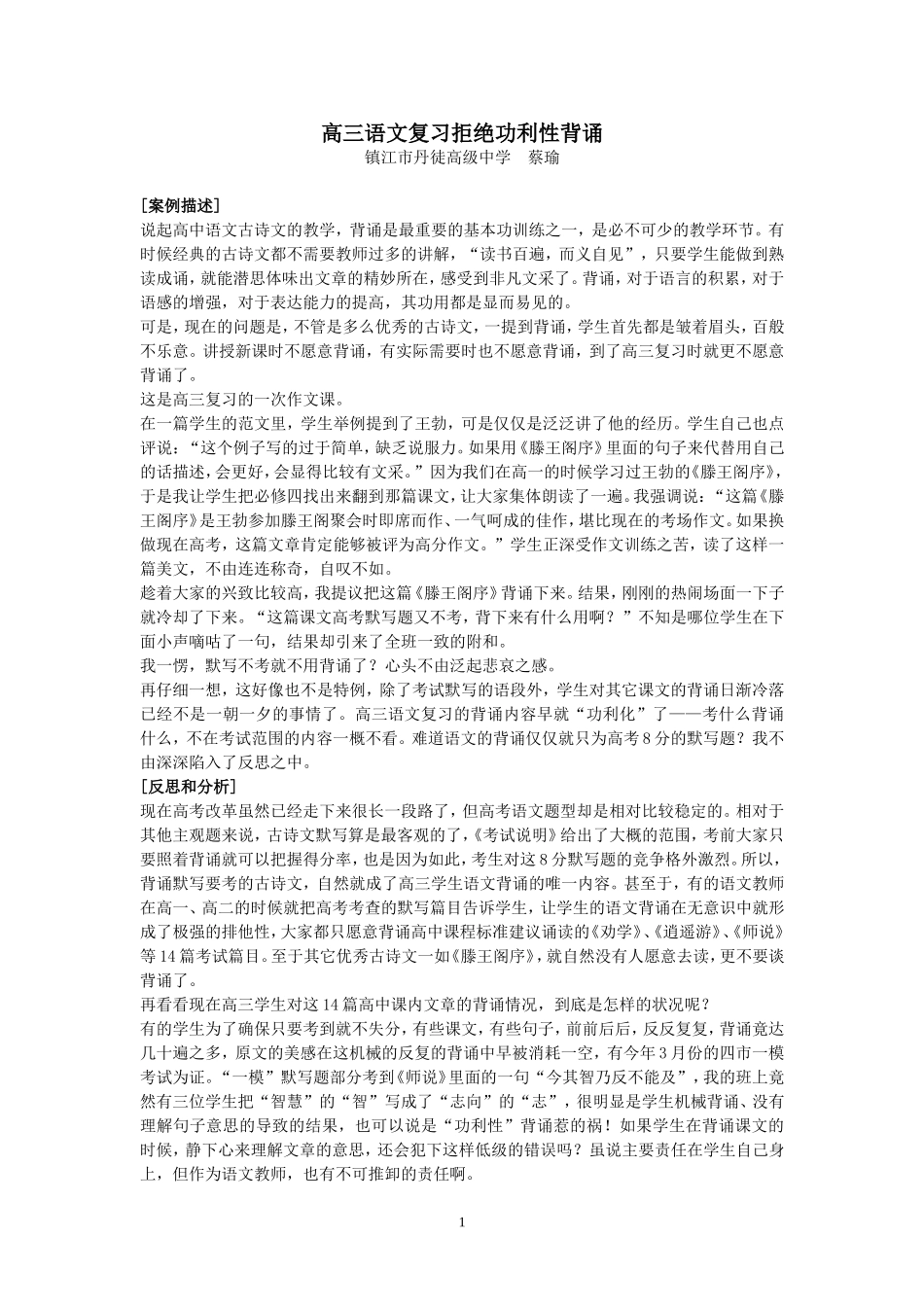 蔡瑜高三语文复习拒绝功利性背诵_第1页