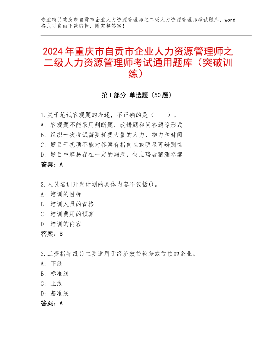 2024年重庆市自贡市企业人力资源管理师之二级人力资源管理师考试通用题库（突破训练）_第1页
