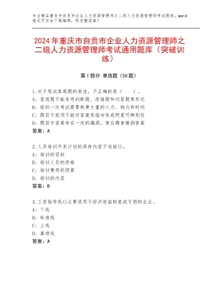 2024年重庆市自贡市企业人力资源管理师之二级人力资源管理师考试通用题库（突破训练）