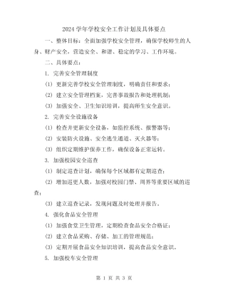 2024学年学校安全工作计划及具体要点 